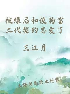 被绿后和傻狗富二代契约恋爱了