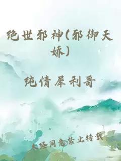 绝世邪神(邪御天娇)