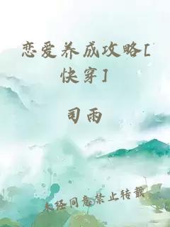 恋爱养成攻略[快穿]