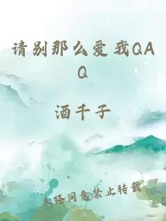 请别那么爱我QAQ