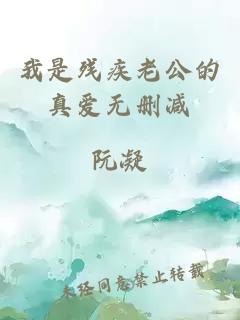 我是残疾老公的真爱无删减