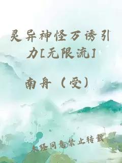 灵异神怪万诱引力[无限流]