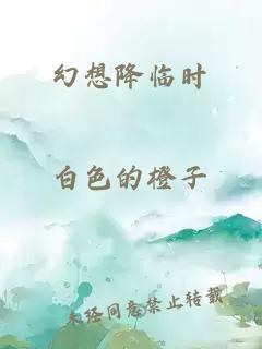 幻想降临时