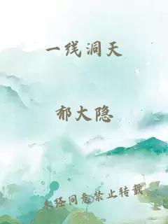 一线洞天