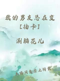 我的男友总在变[抽卡]