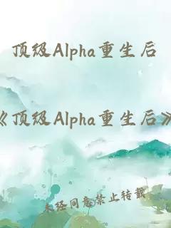 顶级Alpha重生后