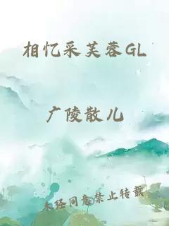 相忆采芙蓉GL