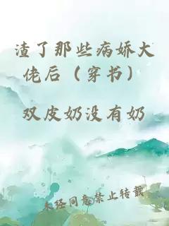 渣了那些病娇大佬后（穿书）