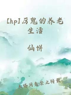 [hp]厉鬼的养老生活