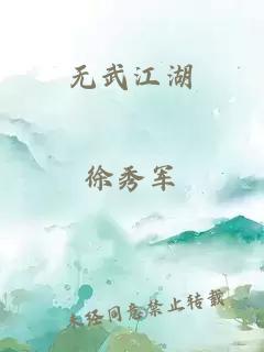 无武江湖