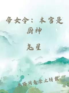 帝女令：本宫是厨神