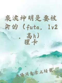 亵渎神明是要被肏的（futa，1v2，高h）