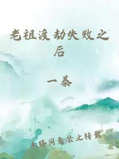 老祖渡劫失败之后