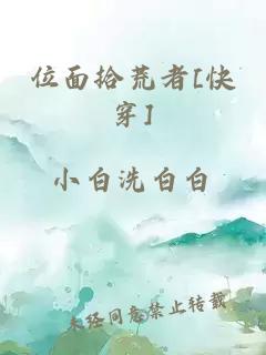 位面拾荒者[快穿]