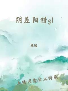 阴差阳错gl