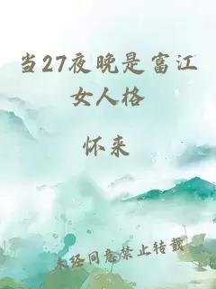 当27夜晚是富江女人格