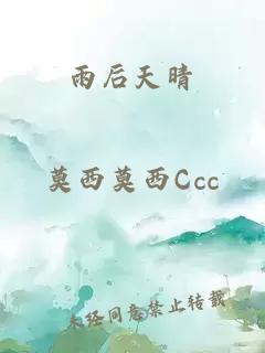 雨后天晴