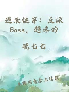 逆袭快穿：反派Boss，超疼的