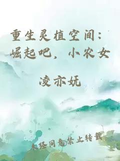 重生灵植空间：崛起吧，小农女