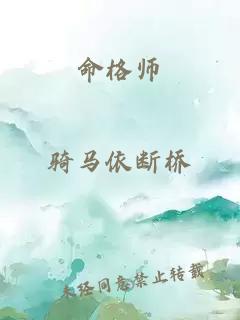 命格师