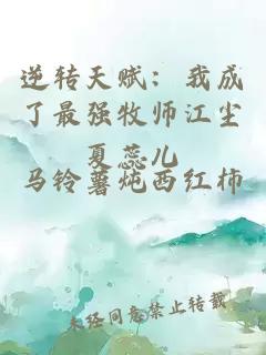 逆转天赋：我成了最强牧师江尘夏蕊儿