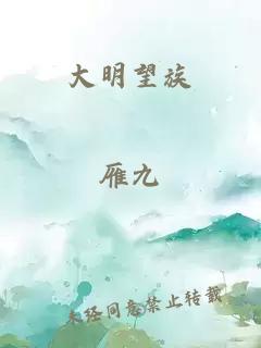 大明望族