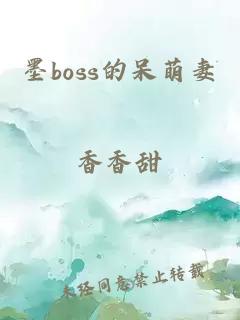 墨boss的呆萌妻