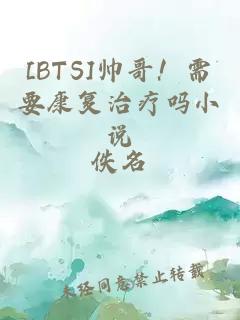 [BTS]帅哥！需要康复治疗吗小说