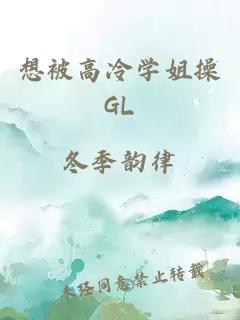 想被高冷学姐操GL