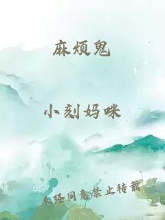 麻烦鬼