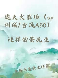 追夫火葬场（sp训诫/古风ABO）