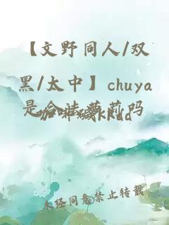 【文野同人/双黑/太中】chuya是合法萝莉吗