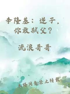 李隆基：逆子，你敢弑父？