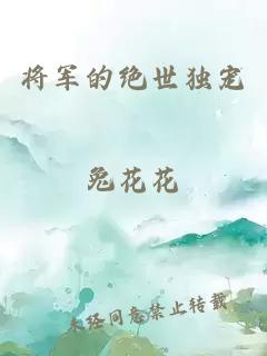 将军的绝世独宠