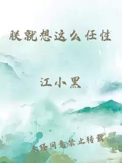 朕就想这么任性