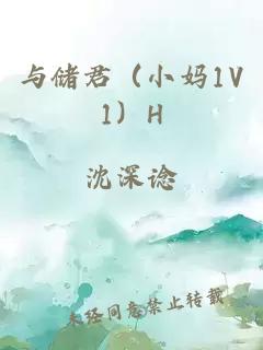 与储君（小妈1V1）H