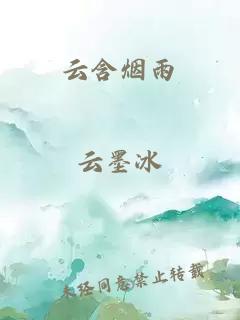 云含烟雨