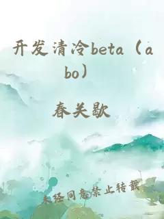 开发清冷beta（abo）