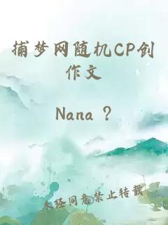 捕梦网随机CP创作文