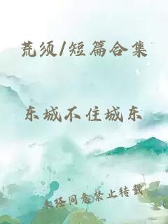 荒须/短篇合集