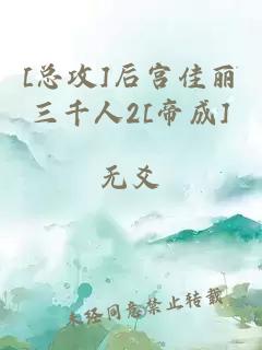 [总攻]后宫佳丽三千人2[帝成]